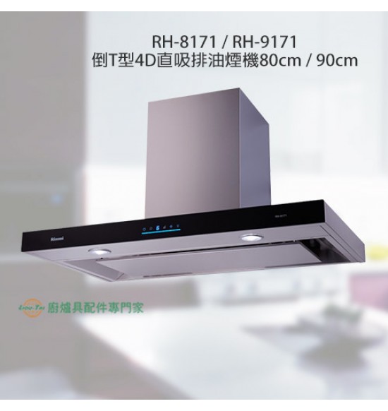 RH-8171 倒T型4D直吸排油煙機80cm